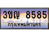 8.ทะเบียนรถ 8585 เลขประมูล ทะเบียนสวย 3ขญ 8585 จากกรมขนส่ง