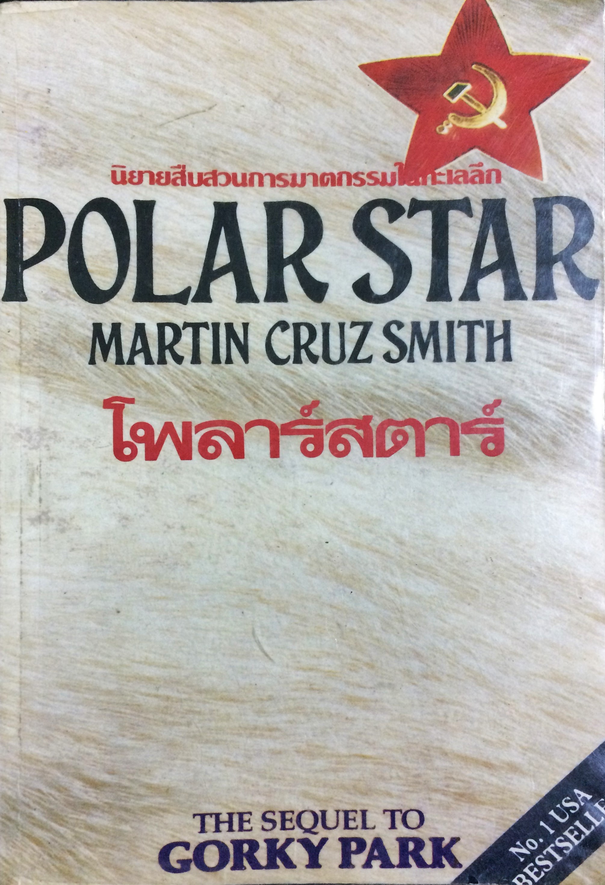 Polar Star โพลาร์สตาร์