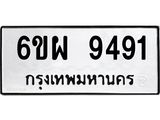 ทะเบียนรถ 9491 ทะเบียนมงคล 6ขผ 9491 จากกรมขนส่ง