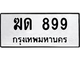 ป้ายทะเบียนรถ 899 ทะเบียนมงคล ฆด 899 จาก OKDEE TABIENROD