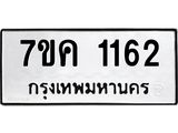 รับจองทะเบียนรถ 1162 หมวดใหม่ 7ขค 1162 ทะเบียนมงคล ผลรวมดี 23