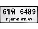 รับจองทะเบียนรถ 6489 หมวดใหม่ 6ขฬ 6489 ทะเบียนมงคล ผลรวมดี 40