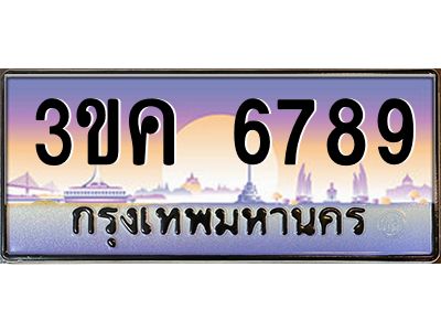 เฮงทะเบียนรถ 6789 – 3ขค 6789 ทะเบียนสวย เลขประมูล