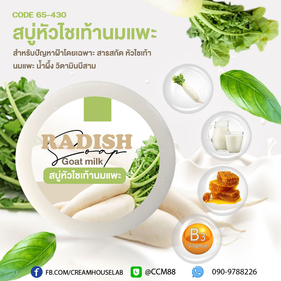 สบู่หัวไชเท้านมเเพะ