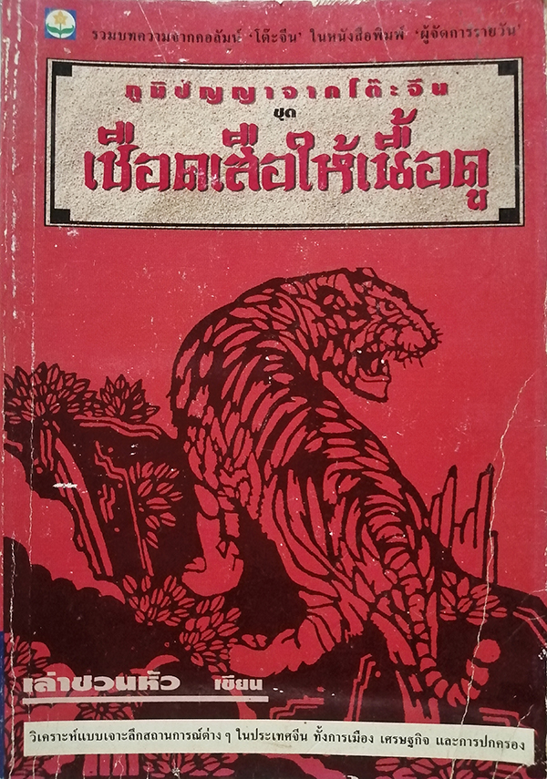 ภูมิปัญญาจากโต๊ะจีน ชุดเชือดเสือให้เนื้อดู
