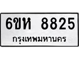 รับจองทะเบียนรถ 8825 หมวดใหม่ 6ขห 8825 ทะเบียนมงคล ผลรวมดี 36