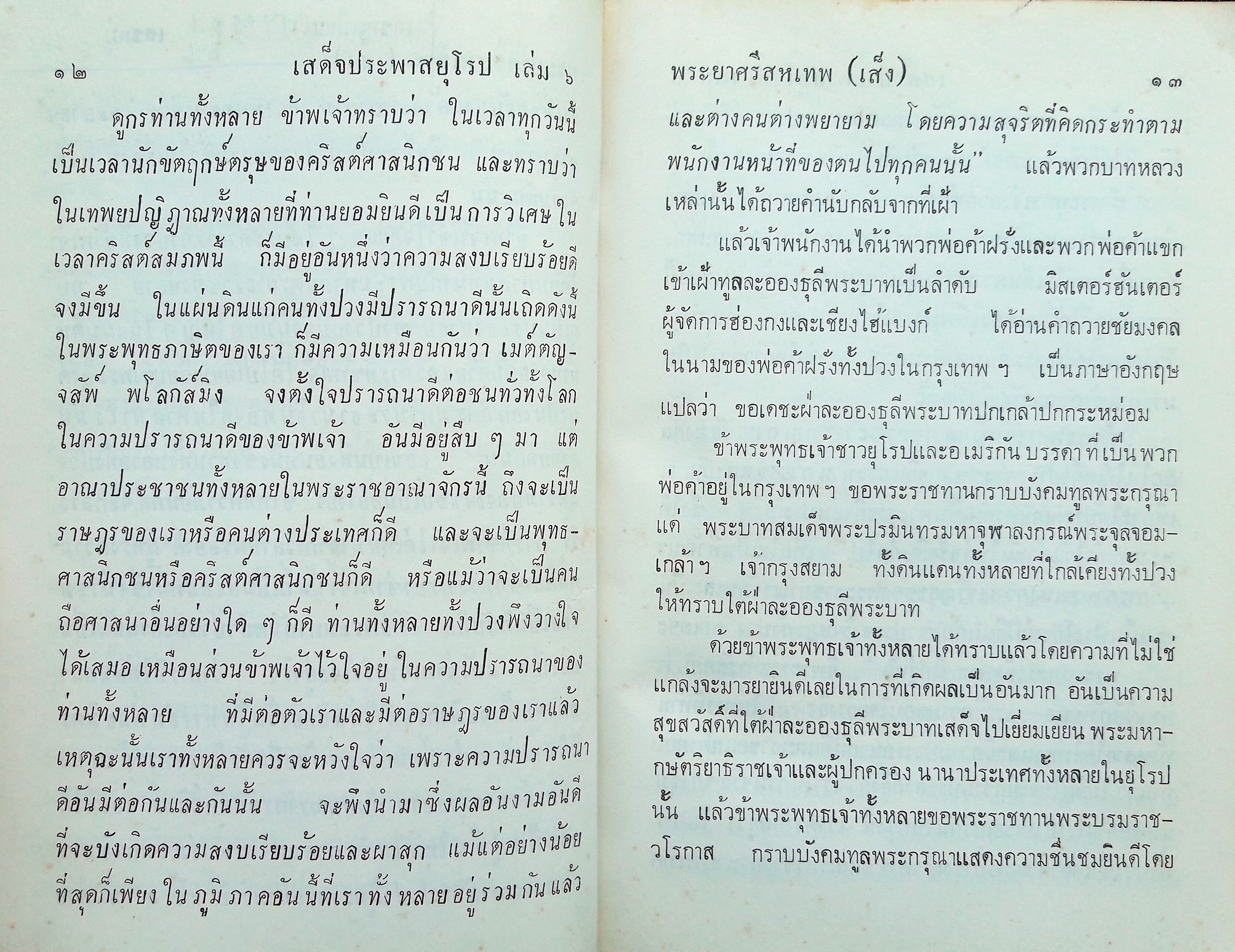 เสด็จประพาสยุโรป ร.ศ.๑๑๖ เล่ม ๖