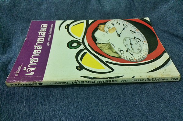 เขาเรียกผม... เจ้าชายสายเสมอ