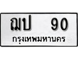 ทะเบียนรถเลข 90 ทะเบียนรถให้โชค- ฌป 90 ทะเบียนหมวดเก่า