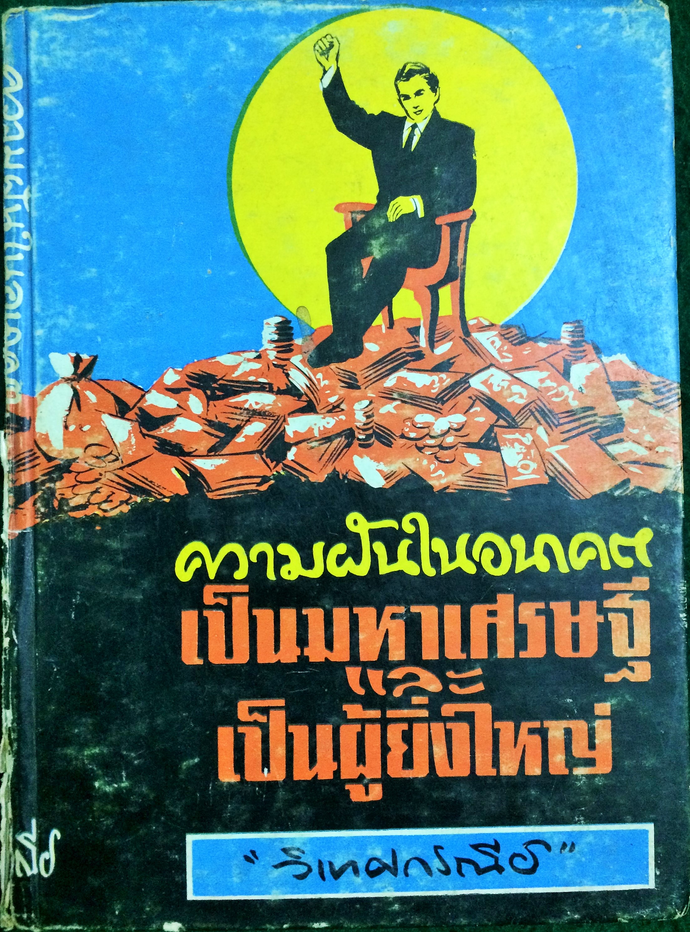 ความฝันในอนาคตเป็นมหาเศรษฐี และเป็นผู้ยิ่งใหญ่