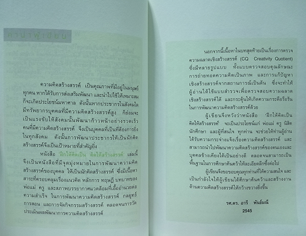 ฝึกให้คิดเป็น คิดให้สร้างสรรค์