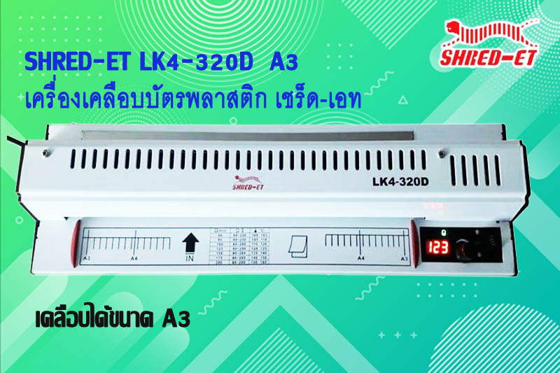 เครื่องเคลือบบัตร A3 เชร็ด-เอท LK4-320D