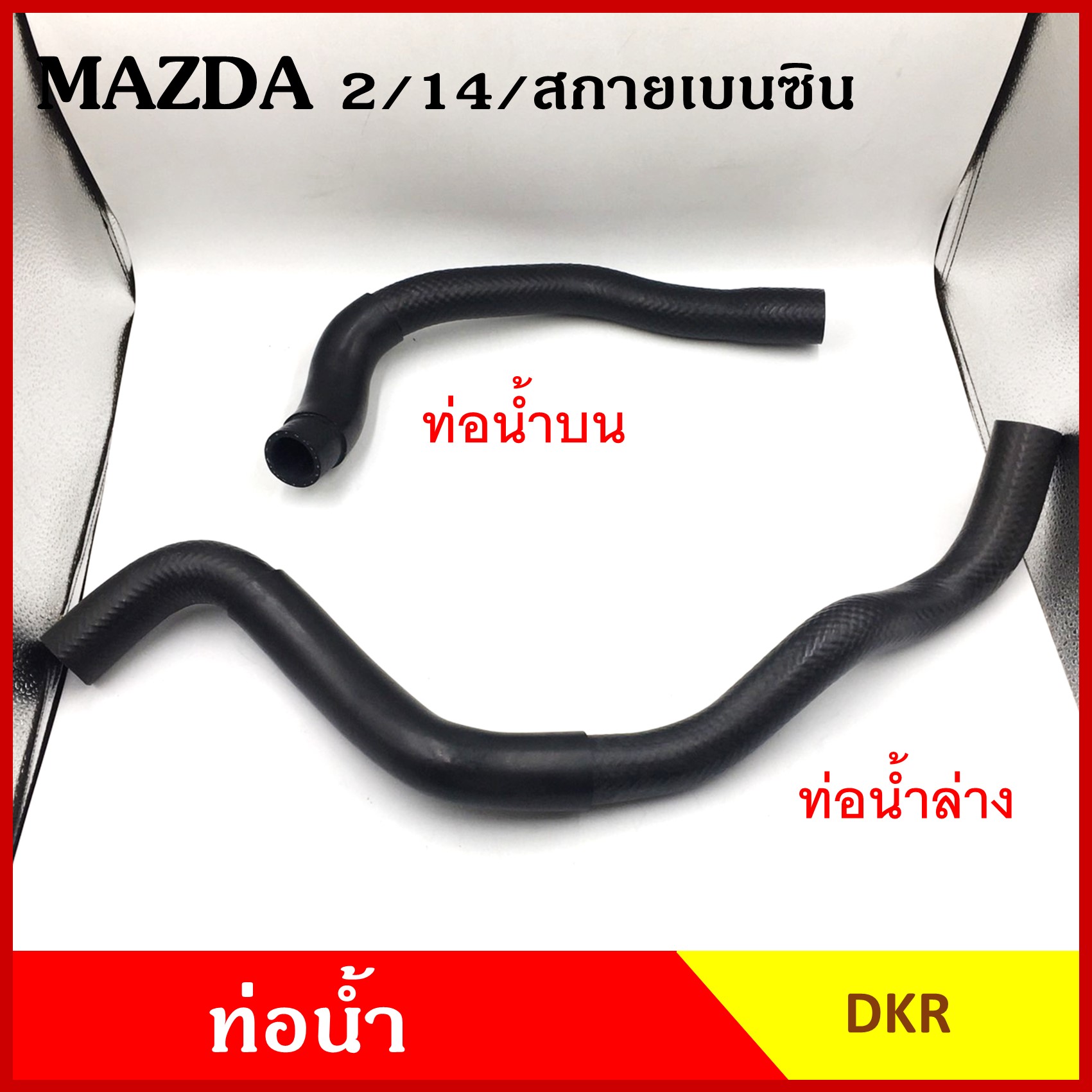 DKR ท่อน้ำ MAZDA MAZDA2 SKYACTIVE เครื่องเบนซิน DJ/DL 2014-ON มาสด้า 2 ถักใน หนา ท่อน้ำบน ท่อน้ำล่าง ท่อยางหม้อน้ำ ท่อหม้อน้ำ รถยนต์ ชิ้นละ
