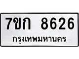 รับจองทะเบียน 8626 รถหมวดใหม่ 7ขก 8626 ทะเบียนมงคล ผลรวมดี 32
