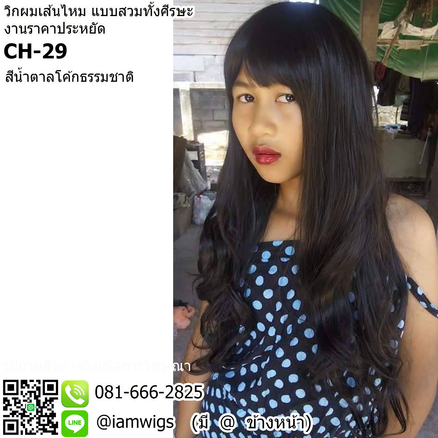 พร้อมส่ง - สีน้ำตาลโค้กธรรมชาติ // วิกผมเส้นไหมทนความร้อน งานราคาประหยัด ผมหน้าม้าตัดตรง มีขวัญตรงกลางศีรษะ ทรงผมยาวดัดลอนปลายผมสไลด์ ความยาวทรงประมาณกลางหลัง ความยาวประมาณ 65 ซม. วัดจากกลางศีรษะ