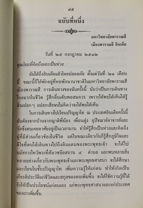 สองปีในดินแดนพุทธภูมิ