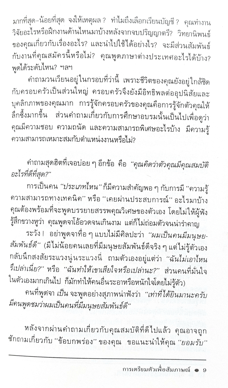 'สัมภาษณ์' อย่างไร ให้ได้งาน (How to be interviewed)