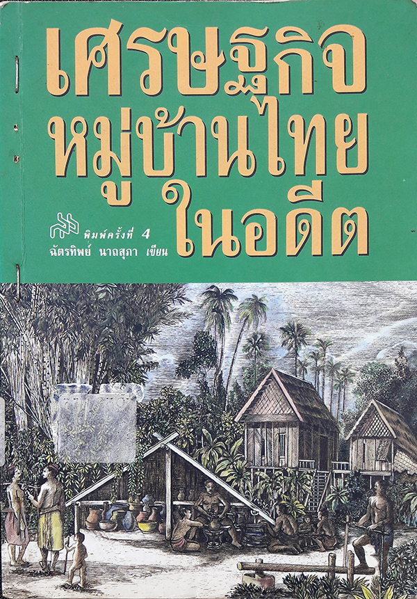 เศรษฐกิจหมู่บ้านไทยในอดีต