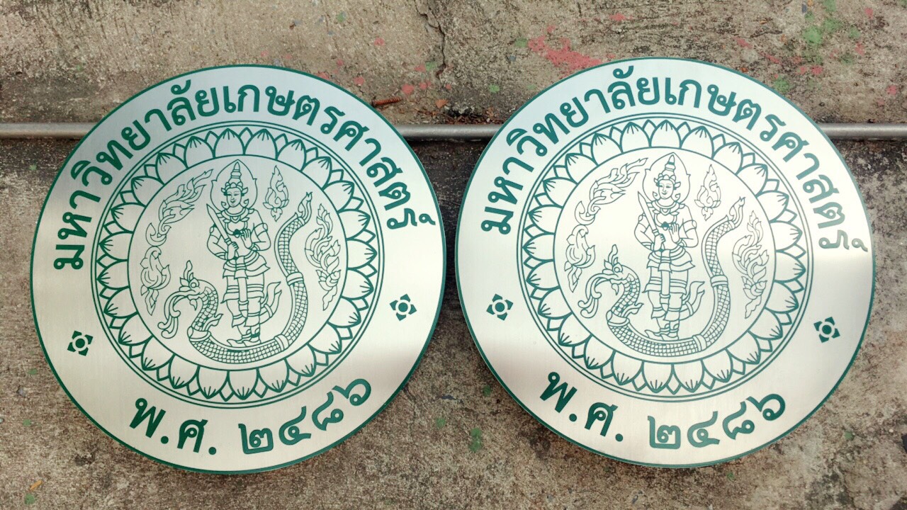 ป้ายโลโก้กัดกรด #มหาวิทยาลัยเกษตรศาสตร์