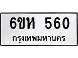 รับจองทะเบียนรถ 560 หมวดใหม่ 6ขห 560 ทะเบียนมงคล ผลรวมดี 24