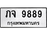 ทะเบียนรถ ภจ 9889 ทะเบียนมงคล 9889 ผลรวมดี 41