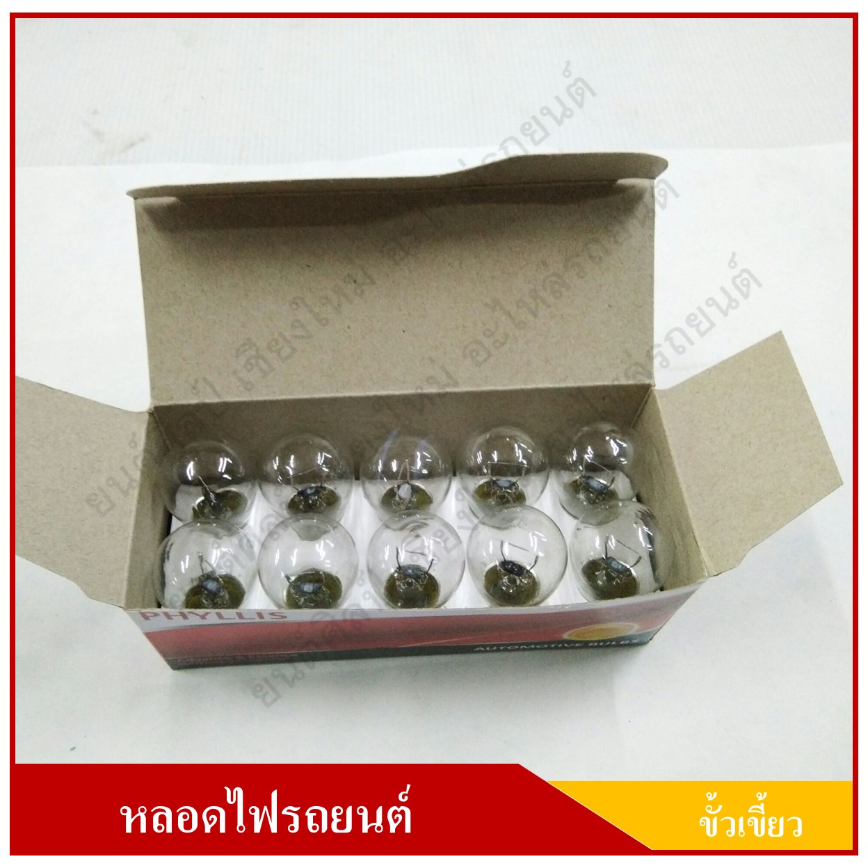 PHYLLIS หลอดไฟรถยนต์ ขั้วเขี้ยว 24V 25W 1จุด(1ไส้) หลอดไฟเลี้ยว หลอดไฟถอย ราคา ( 1 กล่องมี 10 หลอด )