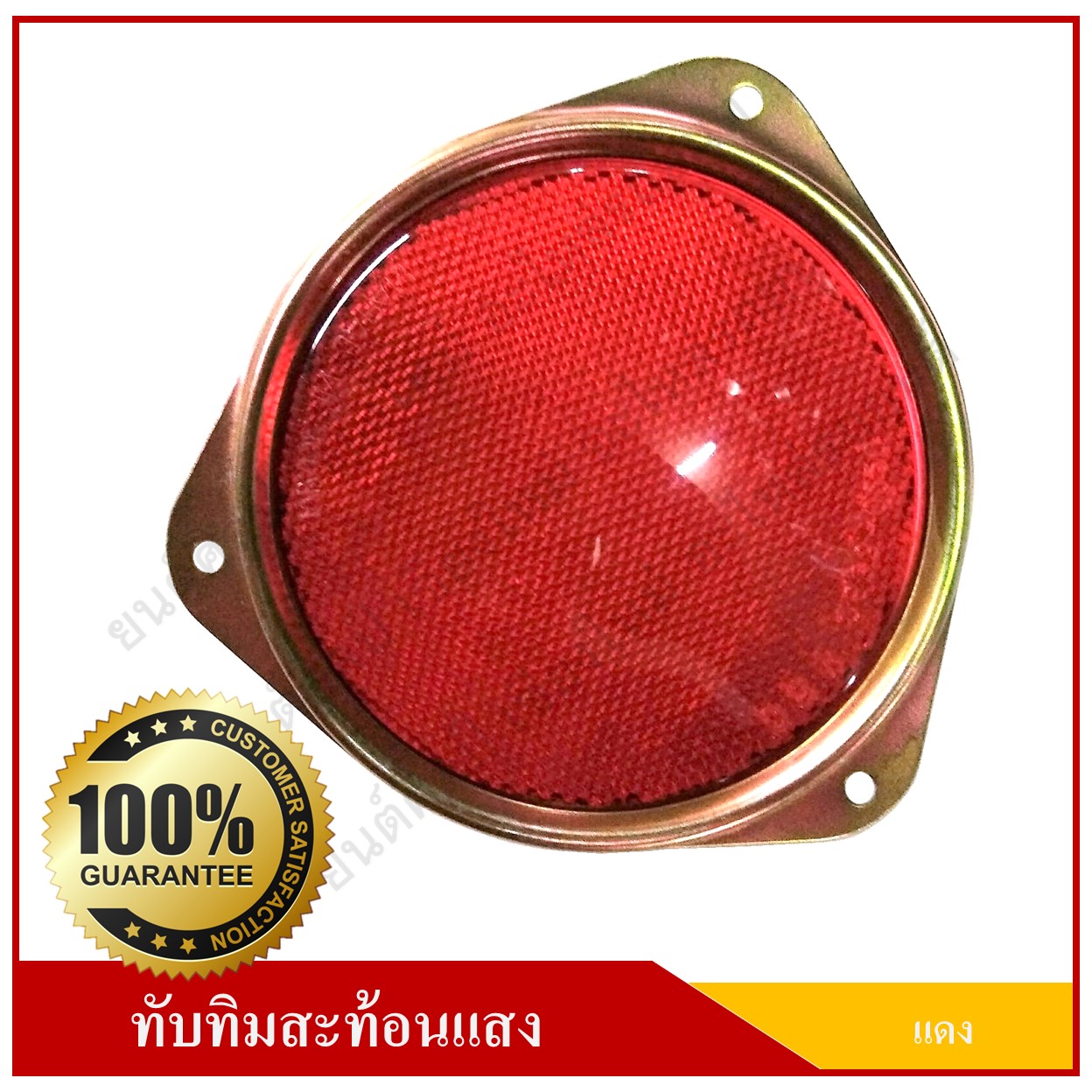 ทับทิมสะท้อนแสง วงกลม สีแดง 4 นิ้ว มีหู ติดรถยนต์ รถบรรทุก แผ่นสะท้อนแสง อุปกรณ์สะท้อนแสง