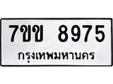 รับจองทะเบียนรถ 8975 หมวดใหม่ 7ขข 8975 ทะเบียนมงคล ผลรวมดี 40