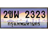 เฮงทะเบียนรถ 2323 – 2ขผ 2323 ทะเบียนสวย เลขประมูล