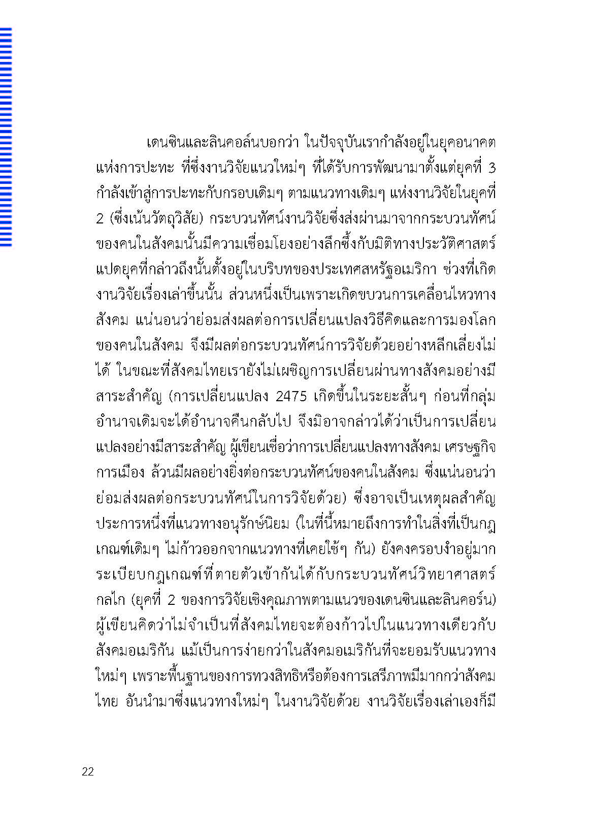 ตัวตนและคน (ที่ถูกทำให้เป็น) อื่น : เรื่องเล่าจากเรื่องเล่าภาคสนามของนักศิลปะบำบัด