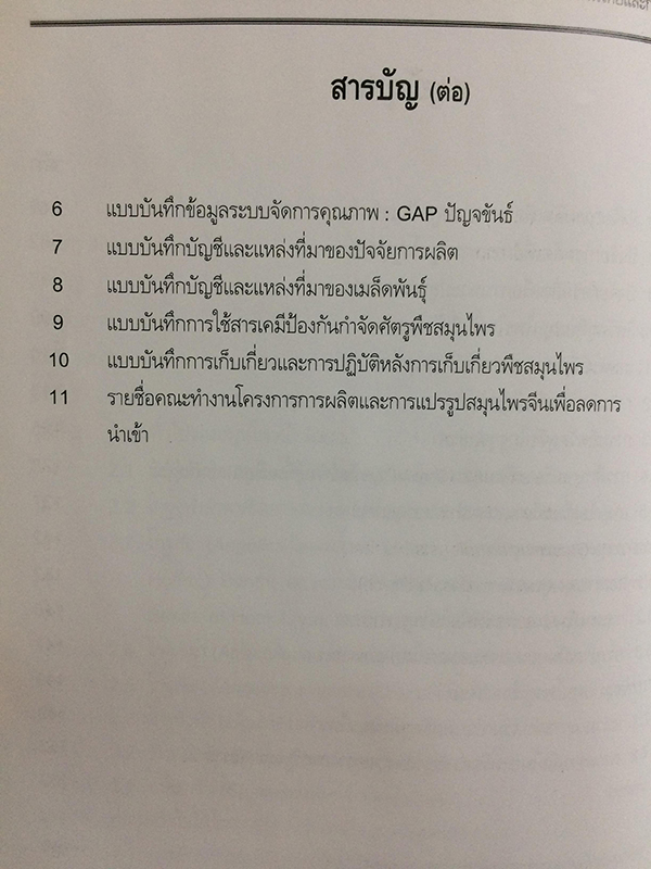 การพัฒนาสมุนไพรแบบบูรณาการ