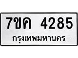 รับจองทะเบียนรถ 4285 หมวดใหม่ 7ขค 4285 ทะเบียนมงคล ผลรวมดี 32