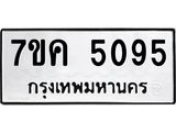 รับจองทะเบียนรถ 5095 หมวดใหม่ 7ขค 5095 ทะเบียนมงคล ผลรวมดี 32