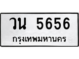 เฮงทะเบียนรถ 5656 – วน 5656 ทะเบียนมงคล ทะเบียนเฮง