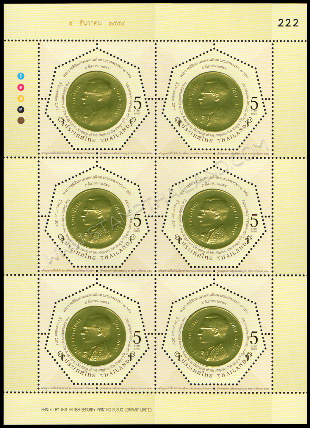 แสตมป์พระราชพิธีมหามงคลเฉลิมพระชนมพรรษา 7 รอบ 5 ธันวาคม 2554 (ชุด 1-3) เลขตอง #222