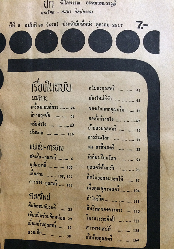 กุลสตรี ปีที่ 5 ฉบับที่ 90 (475) ปักษ์หลัง ตุลาคม 2517 (พิลัยพรรณ อรรถเวทยวรวุฒิ)