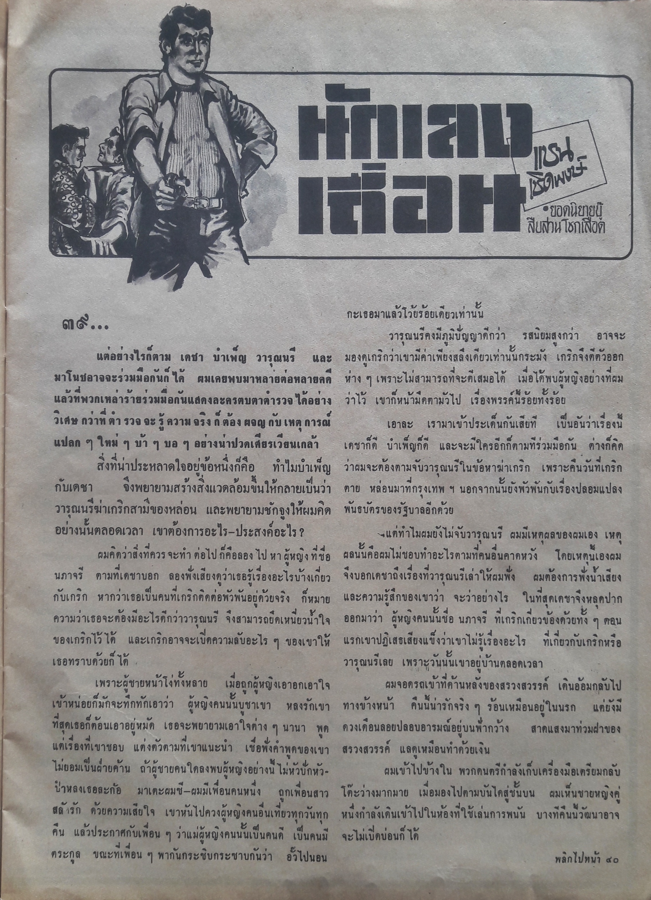 นครไทย ปีที่ 32 ฉบับพิเศษที่ 21 ประจำวันที่ 1 พฤศจิกายน 2523 (ปก รักจิต ธารารัตน์)