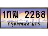 บ-ทะเบียนรถ 2288 เลขประมูล ทะเบียนสวย 1กฒ 2288 จากกรมขนส่ง