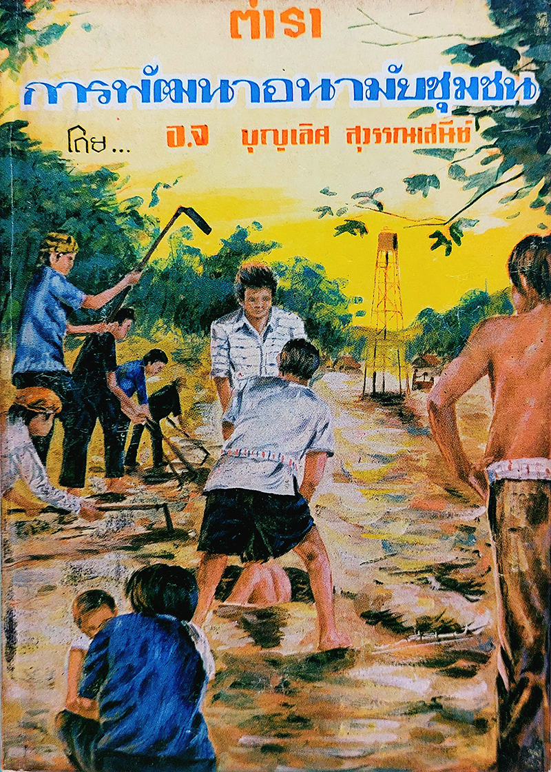 ตำราการพัฒนาอนามัยชุมชน