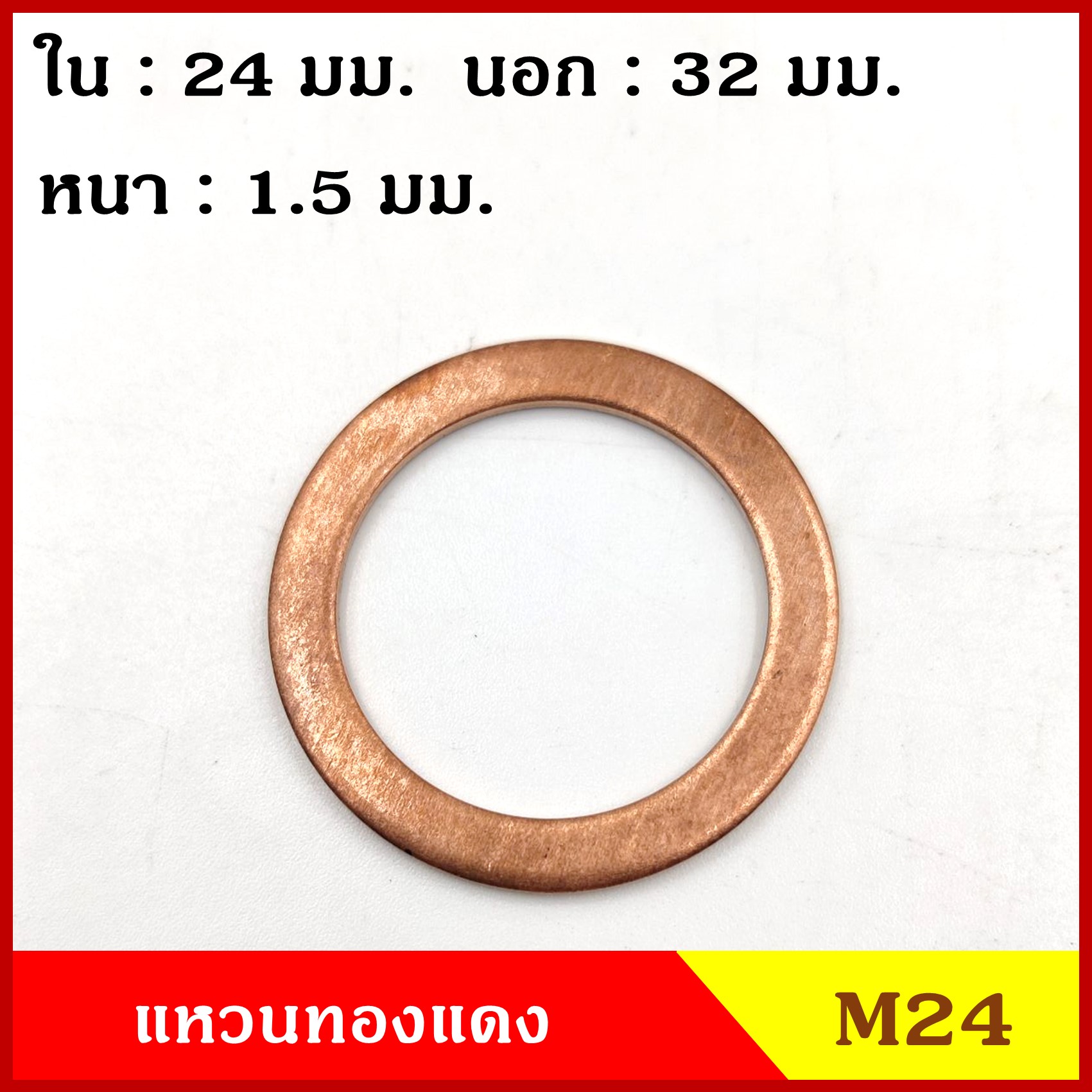 แหวนทองแดง M24 รูใน 24 mm. วงนอก 32 mm. หนา 1.5 มม. Copper Ring Kit แหวนน้ำมัน (จำนวน 10 วง) ราคา