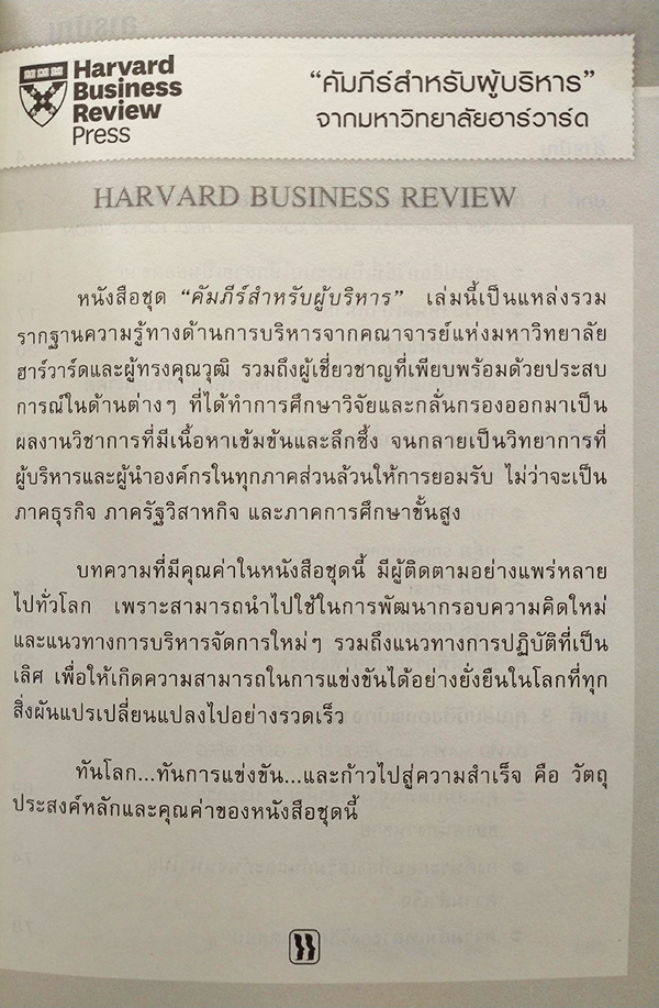 การบริหารการขาย Harvard Business Review On Sale and Selling
