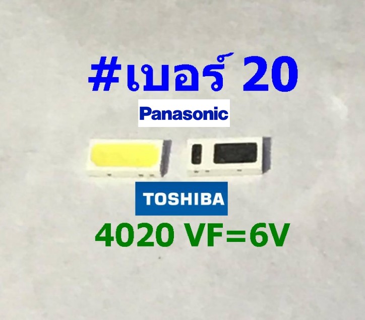 หลอด LED เบอร์#20 (4020 VF=6V) 1ชุดมีแปดหลอด