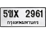 รับจองทะเบียนรถเลข 2961 หมวดใหม่จากกรมขนส่ง จองทะเบียน 2961