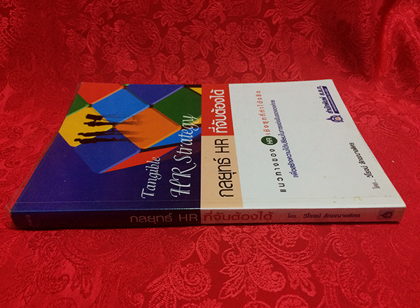 กลยุทย์ HR ที่จับต้องได้ (Tangible HR Strategy)