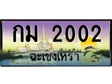 ทะเบียนฉะเชิงเทรา,ฉะเชิงเทรา 2002 ,เลขประมูล, - กม 2002 ฉะเชิงเทรา,ป้ายประมูล