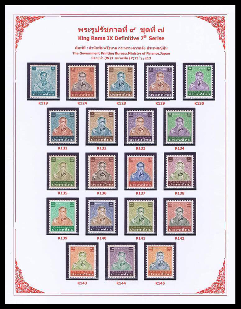 แสตมป์พระรูป ร.๙ ชุดที่ ๗