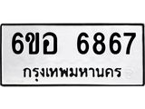 รับจองทะเบียนรถ 6867 หมวดใหม่ 6ขอ 6867 ทะเบียนมงคล ผลรวมดี 41