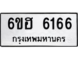 รับจองทะเบียนรถ 6166 หมวดใหม่ 6ขฮ 6166 ทะเบียนมงคล ผลรวมดี 32
