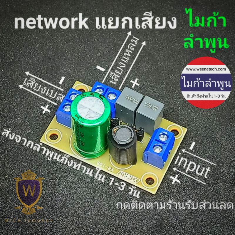 network เน็ตเวิร์ค 2 ทาง แยกเสียงลำโพง ลำโพงเบส ลำโพงเสียงแหลม ลำโพงรถ ลำโพงบ้าน แยกความถี่เสียง ดีที่สุด ไมก้าลําพูน