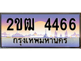 เฮงทะเบียนรถ 4466 – 2ขฒ 4466 ทะเบียนสวย เลขประมูล